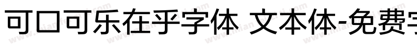 可口可乐在乎字体 文本体字体转换